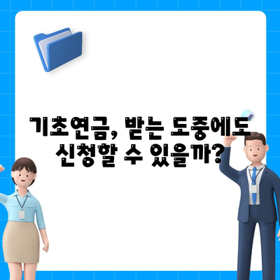 기초연금 수급자격