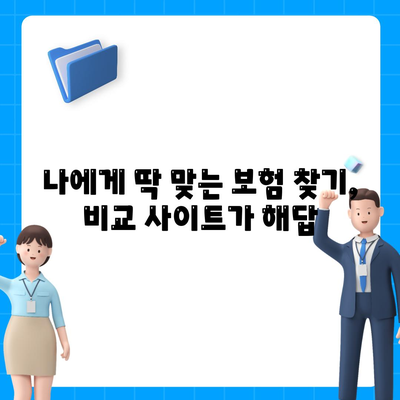 자동차 보험료 비교 사이트