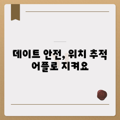 위치 추적 어플 추천