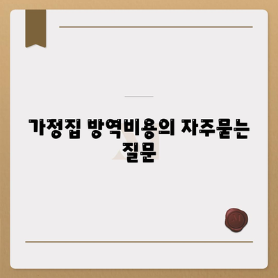 가정집 방역비용