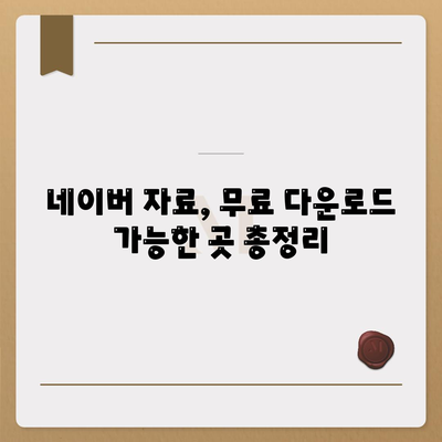 네이버 자료 다운로드