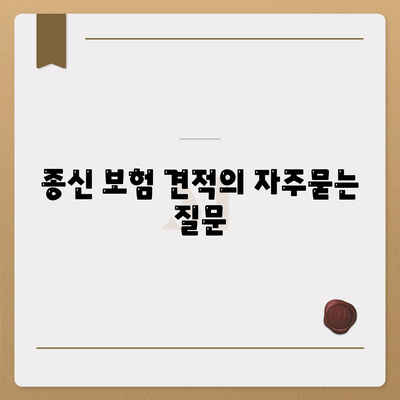 종신 보험 견적