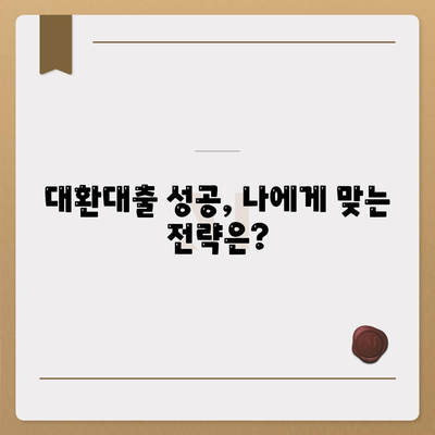 정부지원 대환대출