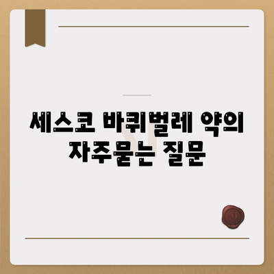 세스코 바퀴벌레 약