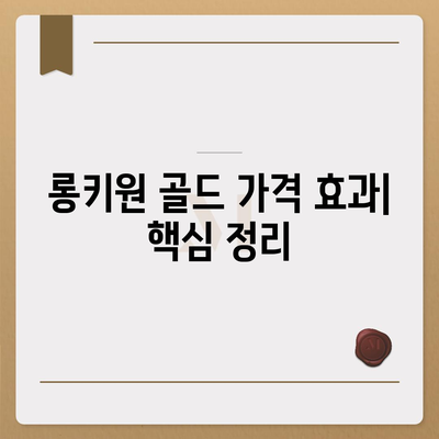 롱키원 골드 가격 효과