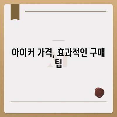 종근당 아이커 가격