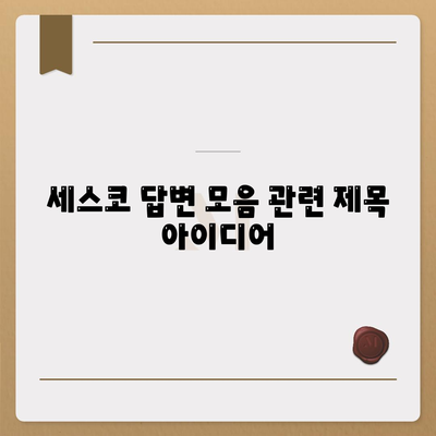 세스코 답변 모음