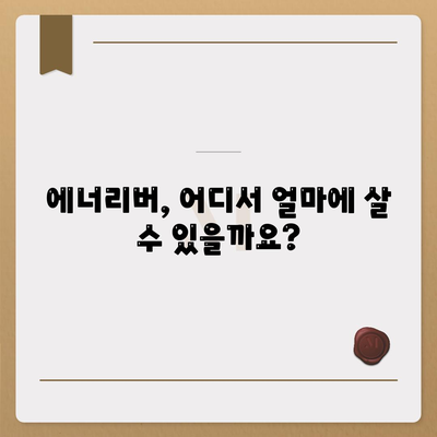 유한양행 에너리버 가격