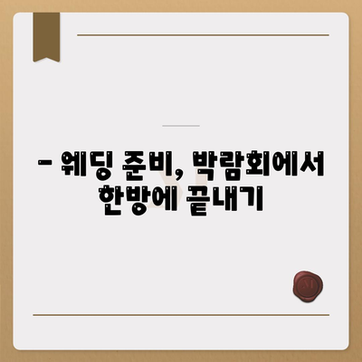 웨딩박람회 후기| 솔직한 경험과 꿀팁 대방출 | 웨딩 준비, 스드메, 웨딩홀, 부스 후기, 할인 정보