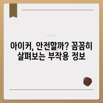 종근당 아이커 효능 부작용