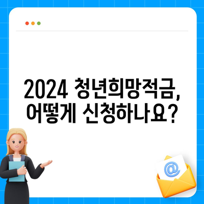 2024 청년희망적금 신청