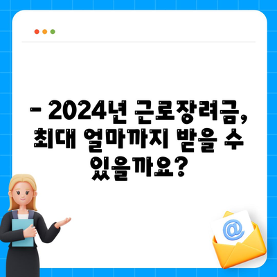 2024년 근로장려금 신청 대상