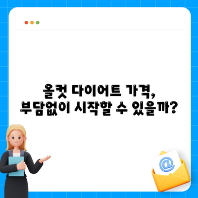 올컷 다이어트 가격