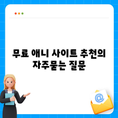 무료 애니 사이트 추천