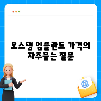 오스템 임플란트 가격