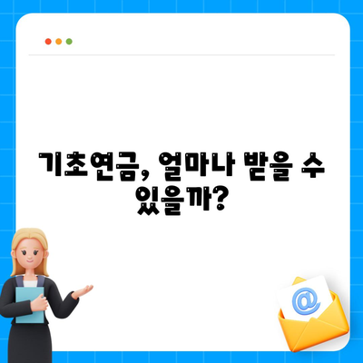 기초연금 수급자격