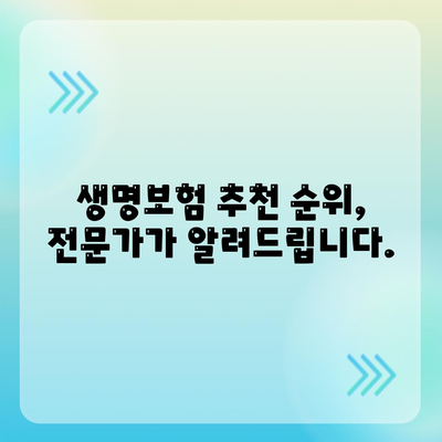 생명 보험 추천 순위