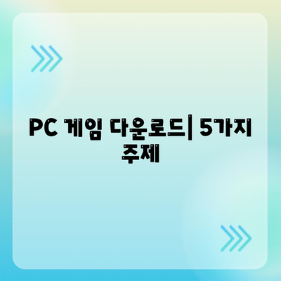 PC 게임 다운로드