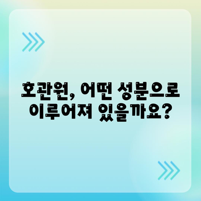 호관원 성분