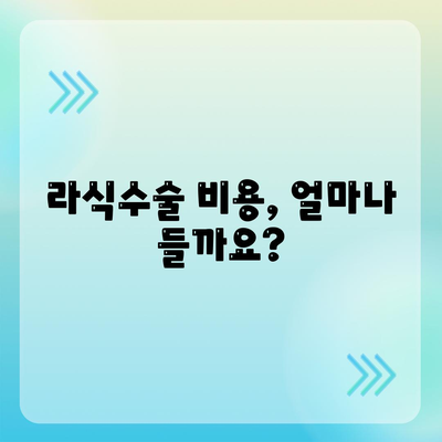 라식수술 가격