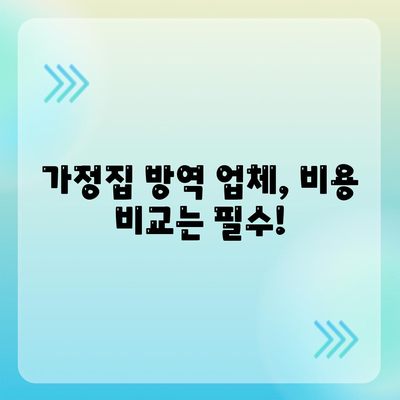 가정집 방역비용