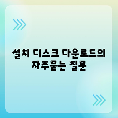 설치 디스크 다운로드