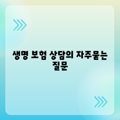 생명 보험 상담