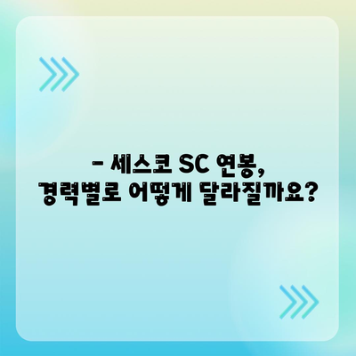 세스코 sc 연봉