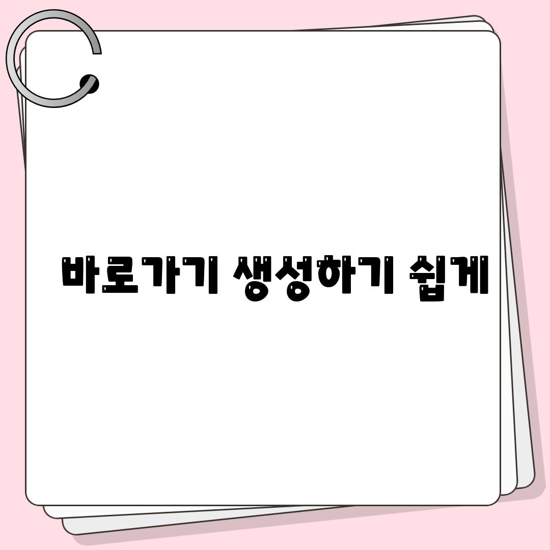 바로가기 생성하기 쉽게