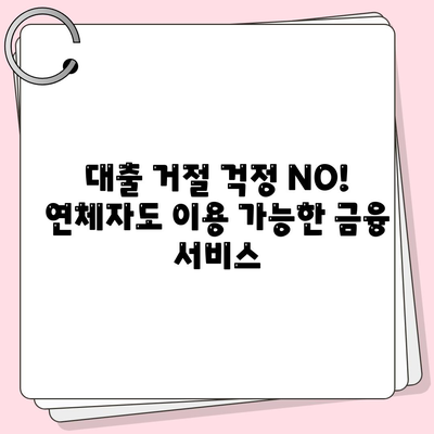 연체자 대출 가능한 곳