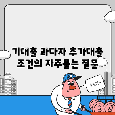 기대출 과다자 추가대출 조건