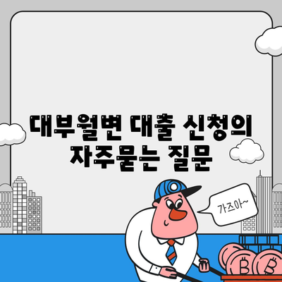 대부월변 대출 신청