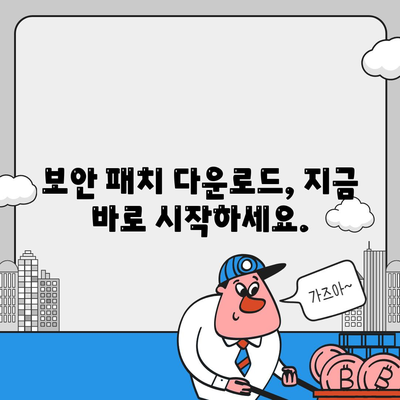 보안 패치 다운로드