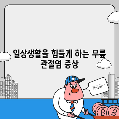 무릎 관절염증 증상