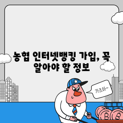 농협인터넷뱅킹 가입