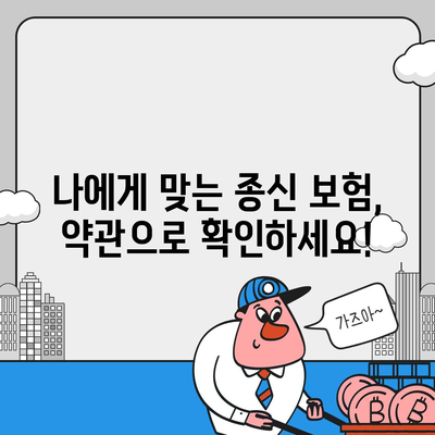 종신 보험 약관