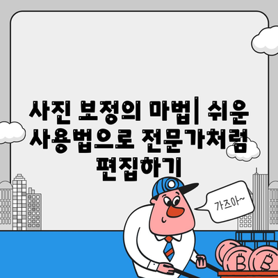 사진 편집기 다운로드