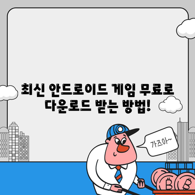 안드로이드 게임 다운로드