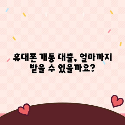 휴대폰 개통 대출 기준