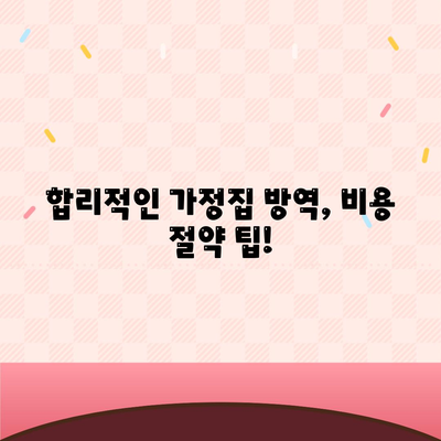 가정집 방역비용