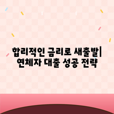 연체자 대출 가능한 곳