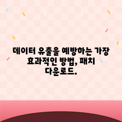 보안 패치 다운로드