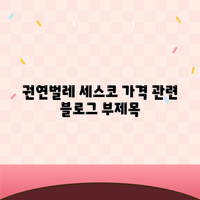 권연벌레 세스코 가격