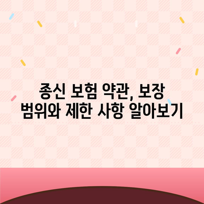 종신 보험 약관