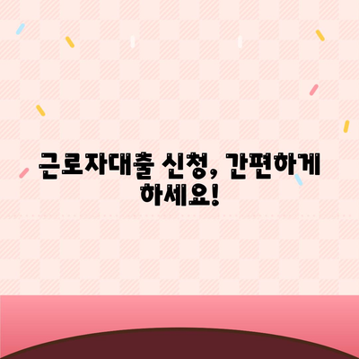 근로자대출 신청