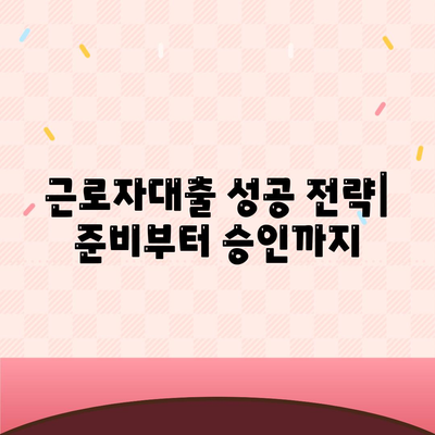 근로자대출 신청