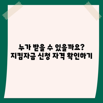 소상공인 지킴자금 신청 대상