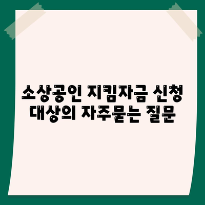 소상공인 지킴자금 신청 대상