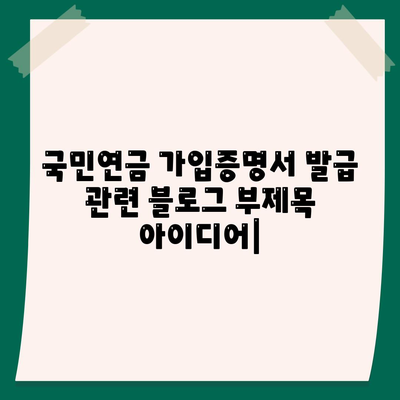 국민연금 가입증명서 발급