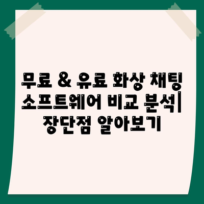 화상 채팅 소프트웨어 다운로드